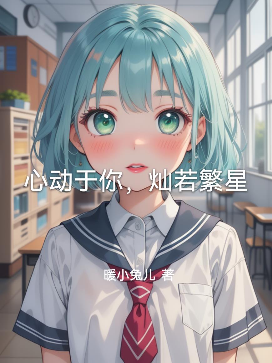 心動于你燦若繁星